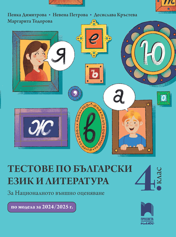 Тестове по български език и литература за НВО в 4. клас. Димитрова