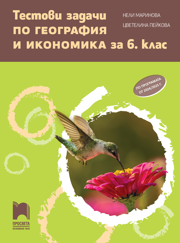 Тестови задачи по география и икономика за 6. клас (по програмата от 2022/2023 г.)
