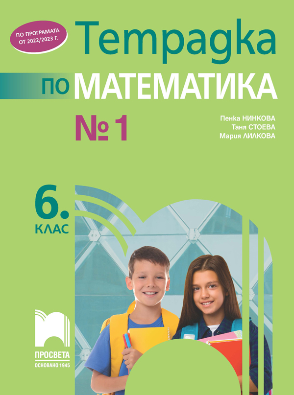 Тетрадка № 1 по математика за 6. клас, Стоева