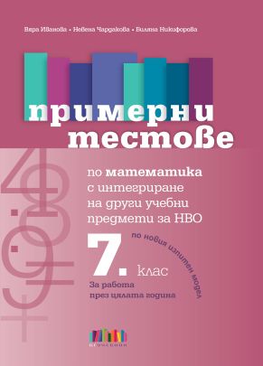 Примерни тестове по математика с интегриране на други учебни предмети за НВО в 7 клас