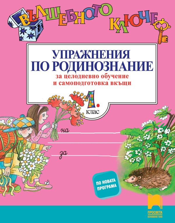 Вълшебното ключе. Упражнения по родинознание за целодневно обучение и самоподготовка вкъщи за 1. клас