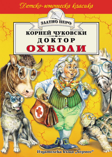 Доктор Охболи