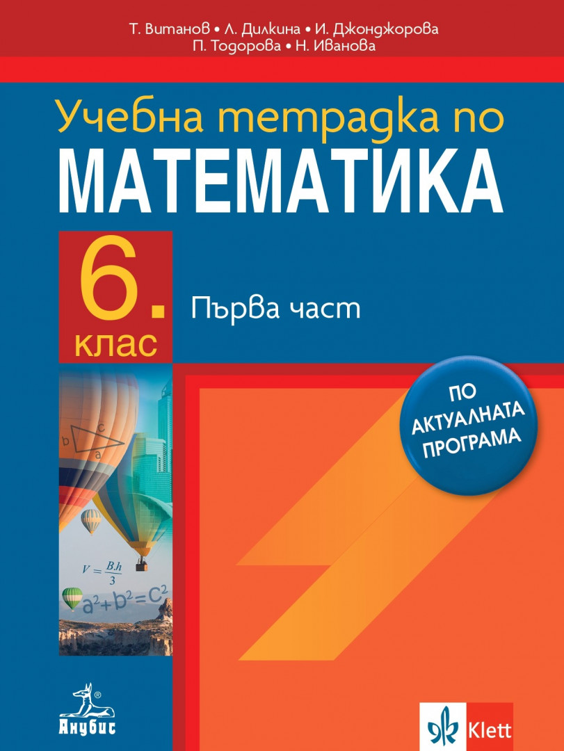 Учебна тетрадка № 1 по математика за 6. клас