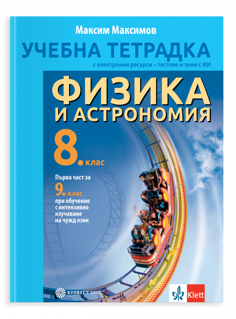 Тетрадка по физика и астрономия за 8. клас