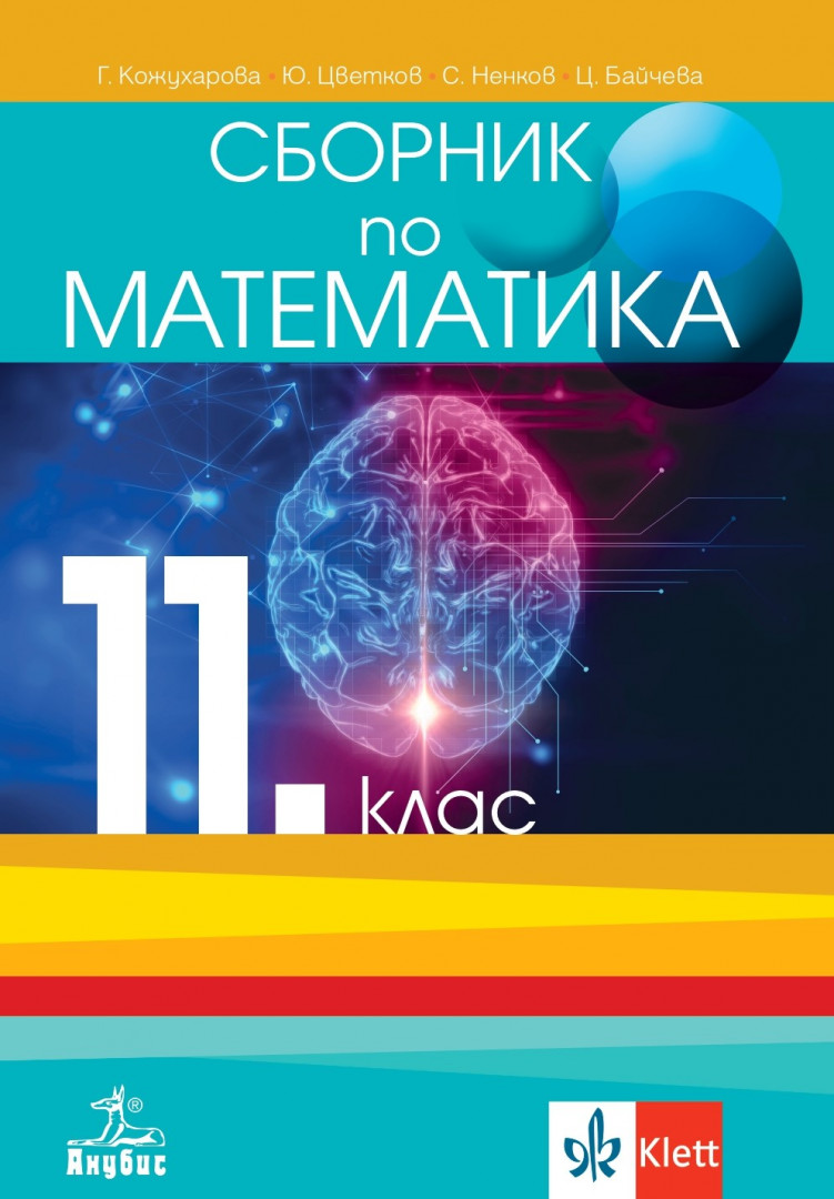 Сборник по математика за 11. клас