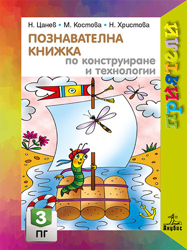 Приятели - Познавателна книжка по конструиране и технологии за 3. група