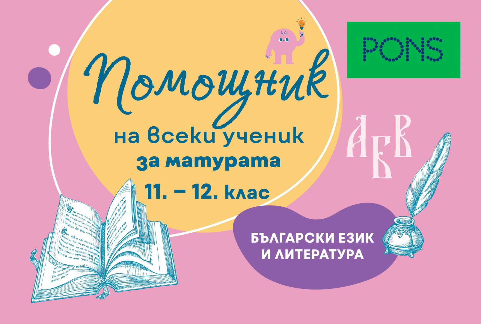 Помощник на всеки ученик: За матурата по български език и литератира за 11.-12. клас
