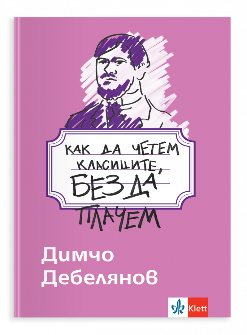 Как да четем класиците, без да плачем. Димчо Дебелянов