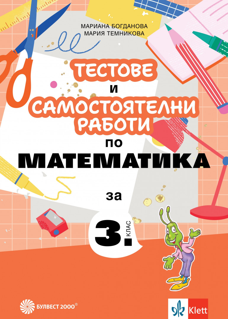 Тестове и самостоятелни работи по математика за 3. клас