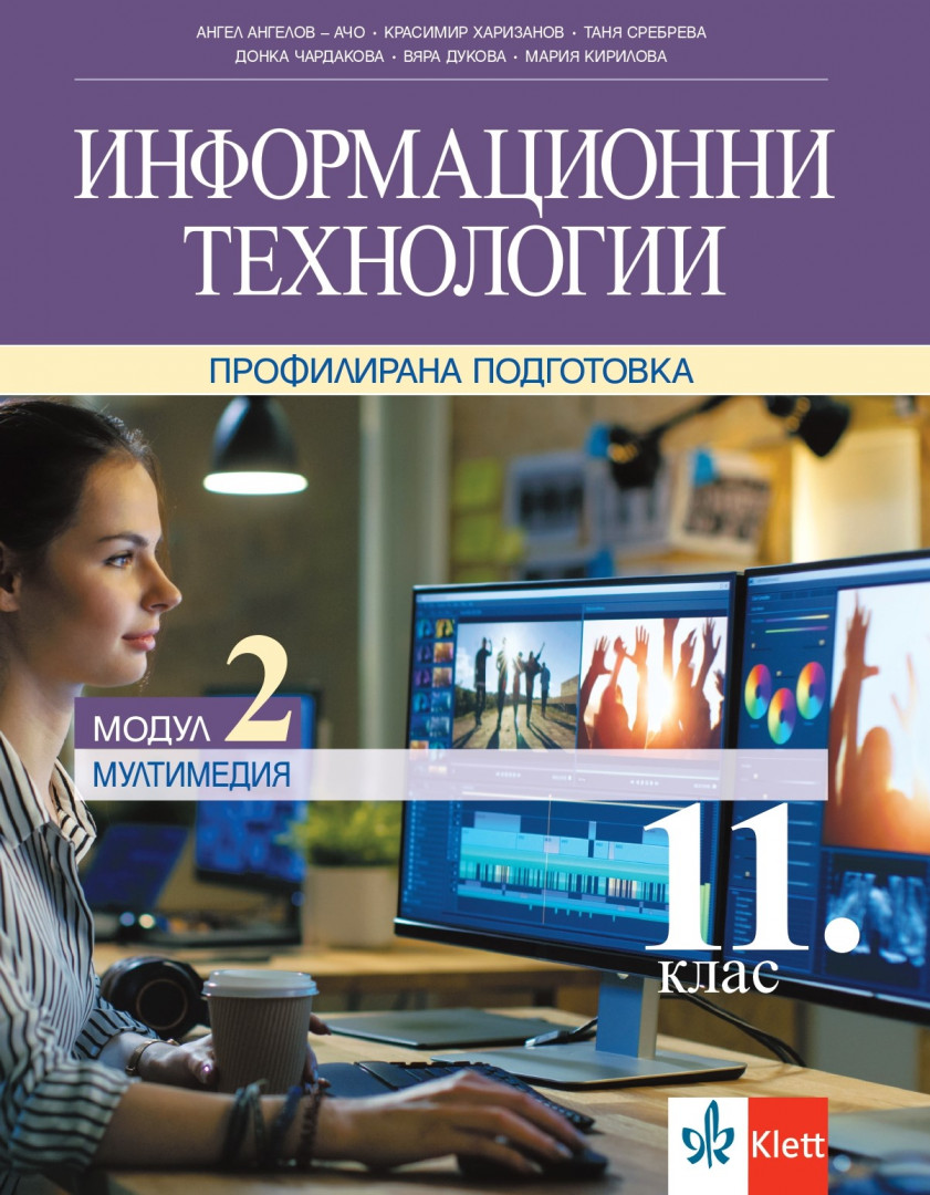 Информационни технологии за 11. клас, модул 2 ПП. Мултимедия