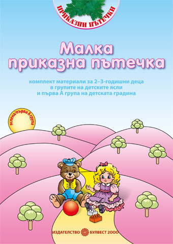 Малка приказна пътечка. Комплект материали за 2 - 3 годишни деца в групите на детските ясли и I-ва А група на детската градина