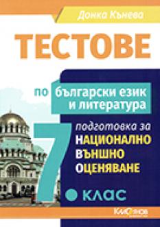 Тестове по български език и литература за НВО в 7. клас