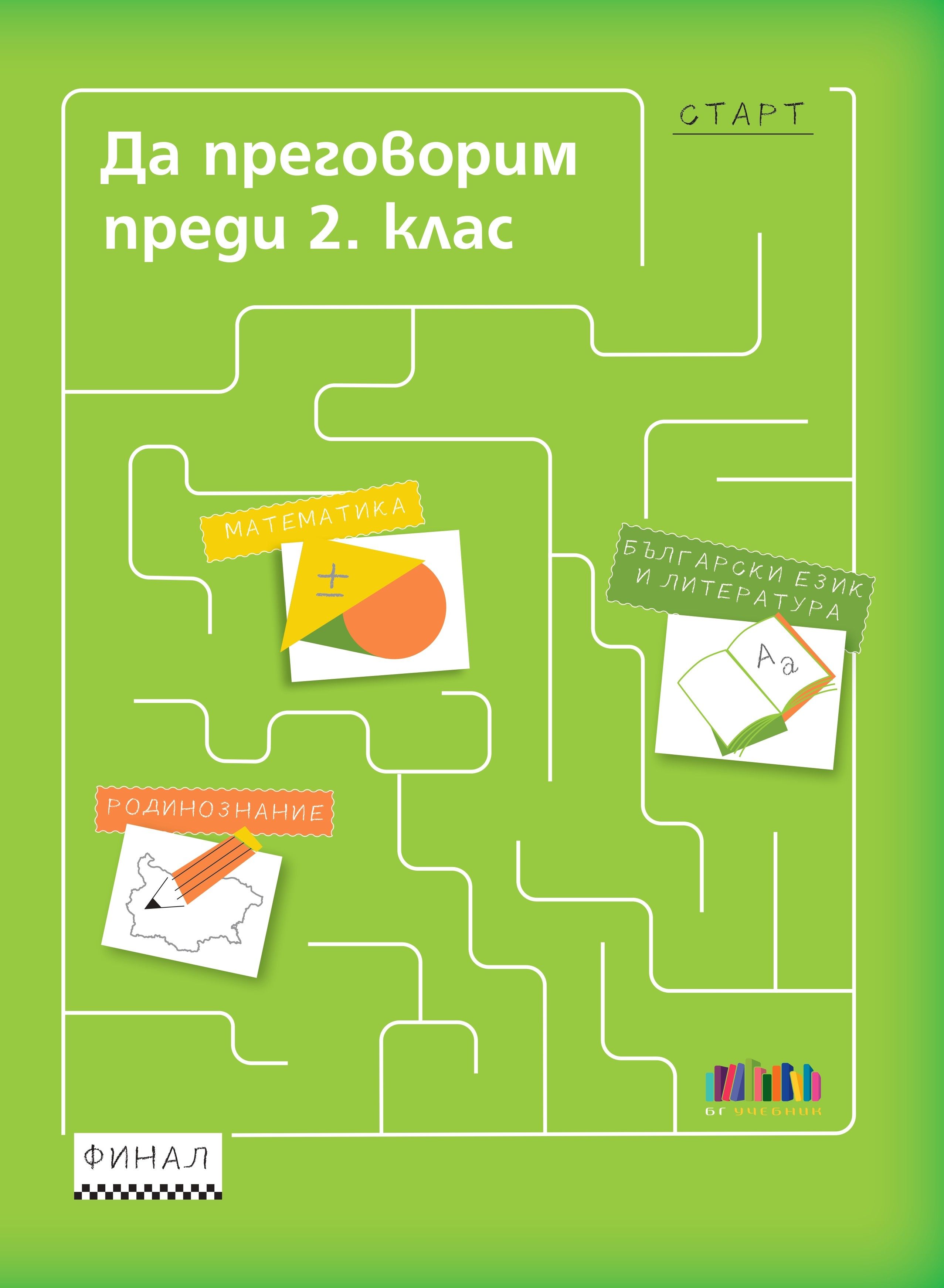 Да преговорим преди 2. клас