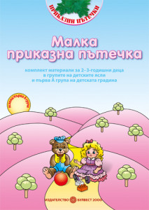 Малка приказна пътечка. Комплект за 2-3 годишни деца в групите на детските ясли и IА група на детската градина