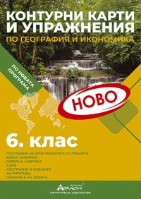 Контурни карти и упражнения по география и икономика за 6. клас