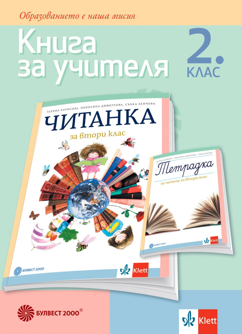 Книга за учителя по литература за 2. клас, Учебници и помагала, 2. клас ...