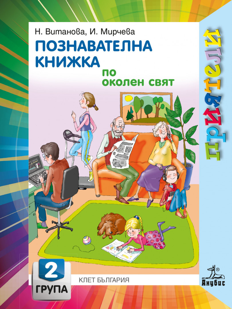 Приятели. Познавателна книжка по околен свят за втора възрастова група