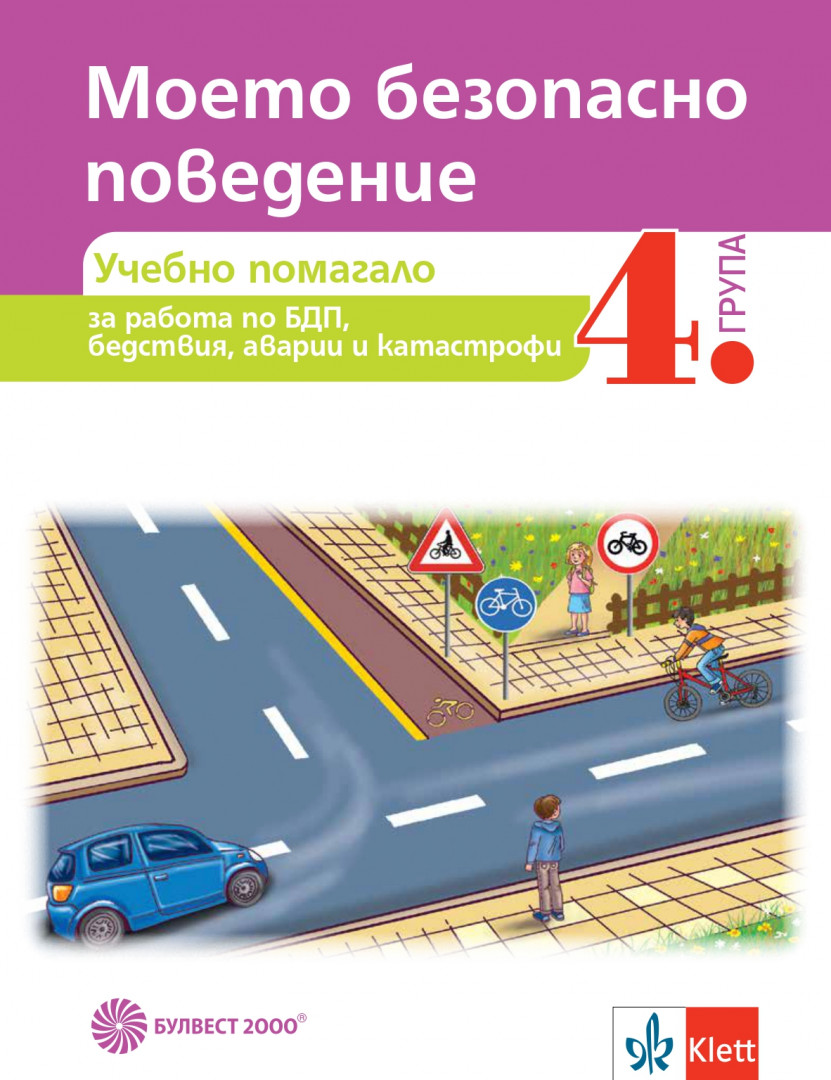 Моето безопасно поведение. Учебно помагало за 4. група в детската градина