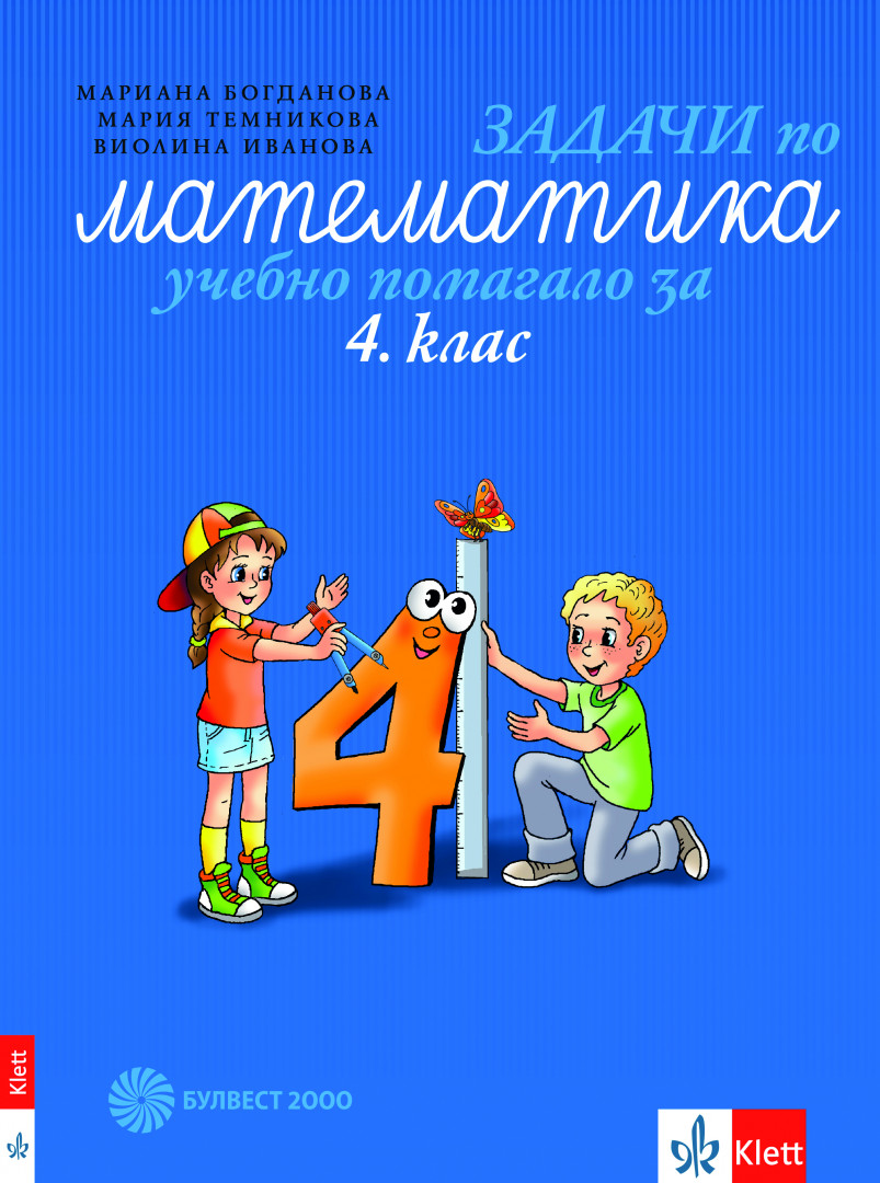 Задачи по математика за 4. клас