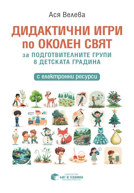 Дидактични игри по околен свят за подготвителните групи в детската градина