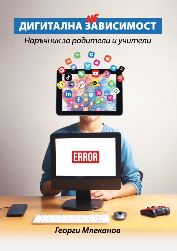 Дигитална зависимост. Наръчник за родители и учители