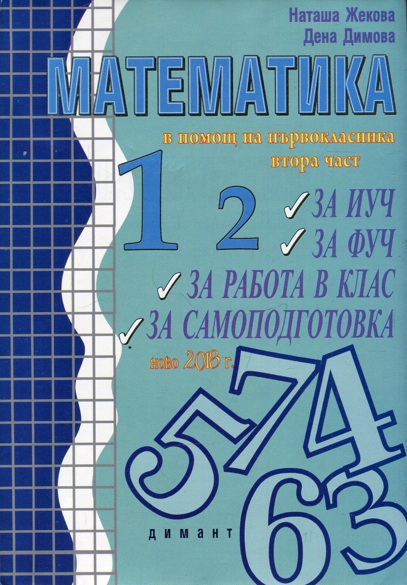 Помагало по математика в помощ на първокласника - част 2