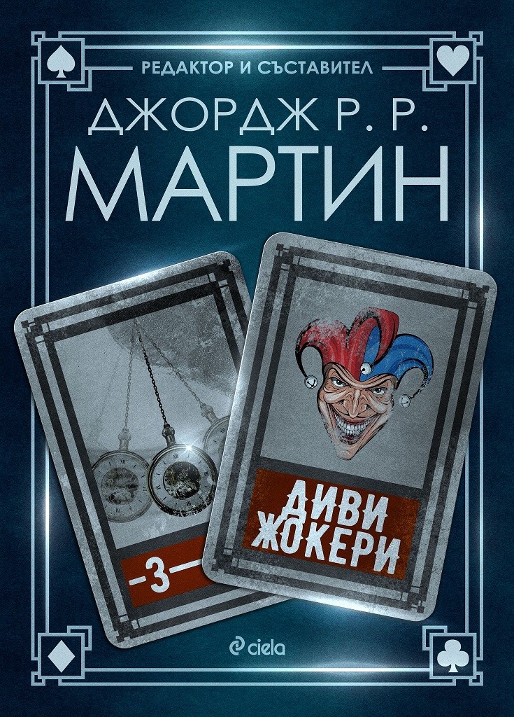 Диви жокери - Книга 3 - Жокери