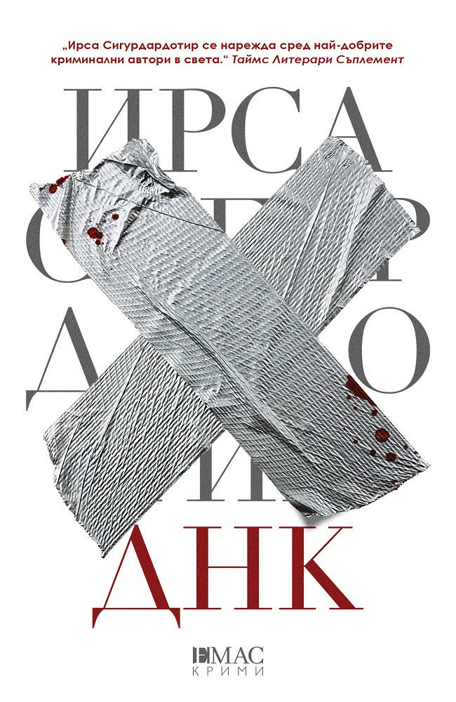 ДНК - Първият случай на Хюлдар и Фрея