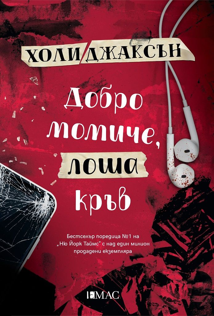 Добро момиче, лоша кръв - книга 2 от трилогията Наръчник за убийства за добри момичета