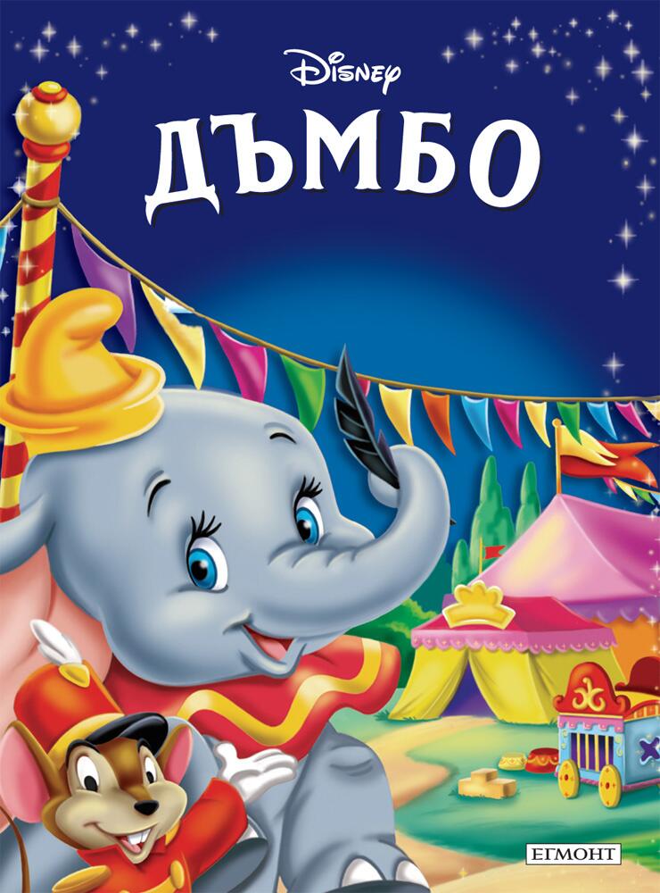 Дъмбо -  Приказна колекция (луксозно издание)