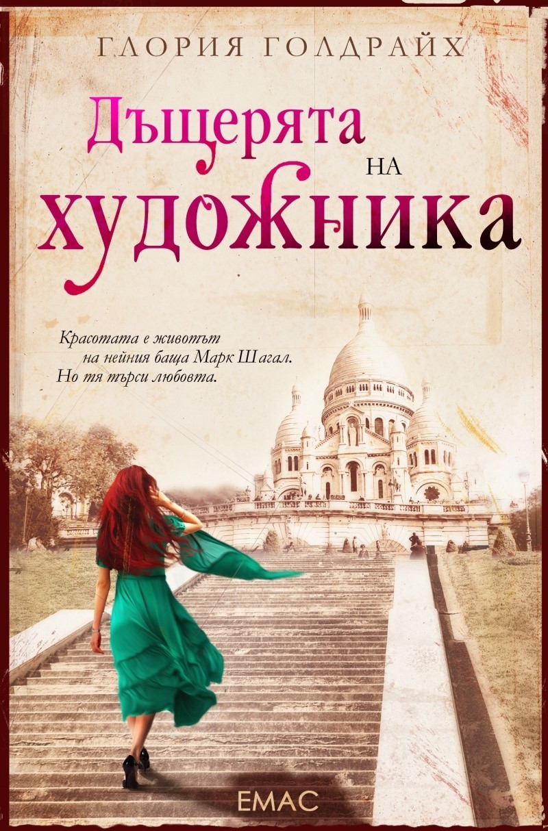 Дъщерята на художника (Колекция Музи)