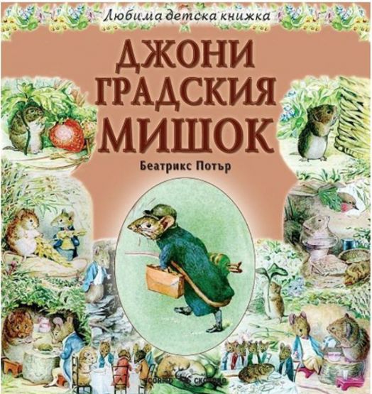 Любима детска книжка. Джони Градския мишок