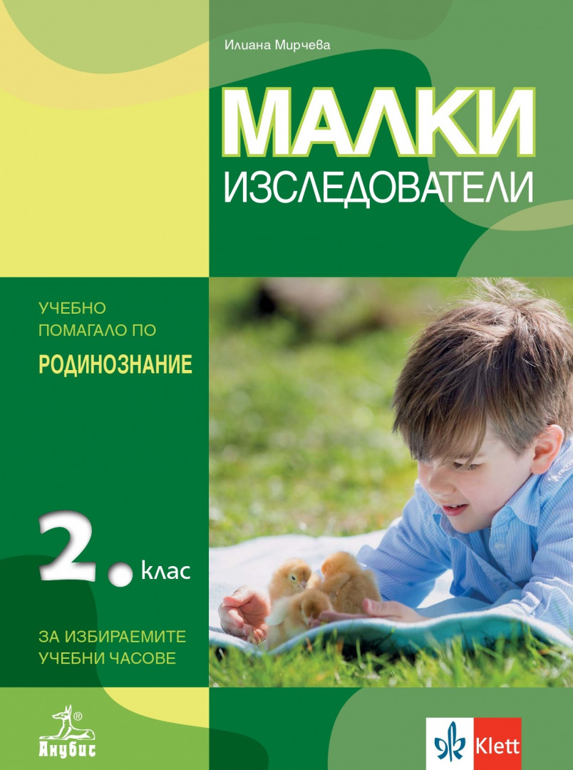 Малки изследователи за 2. клас. Учебно помагало по околен свят за избираемите учебни часове