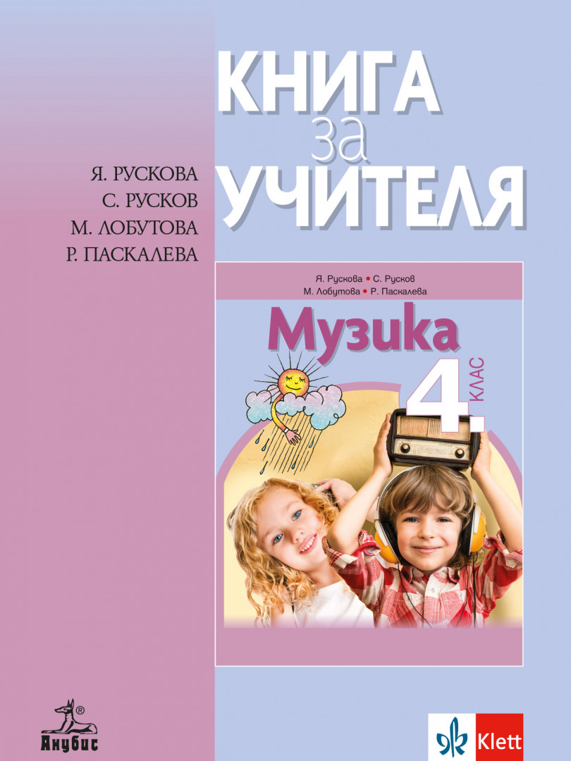 Книга за учителя по музика за 4. клас