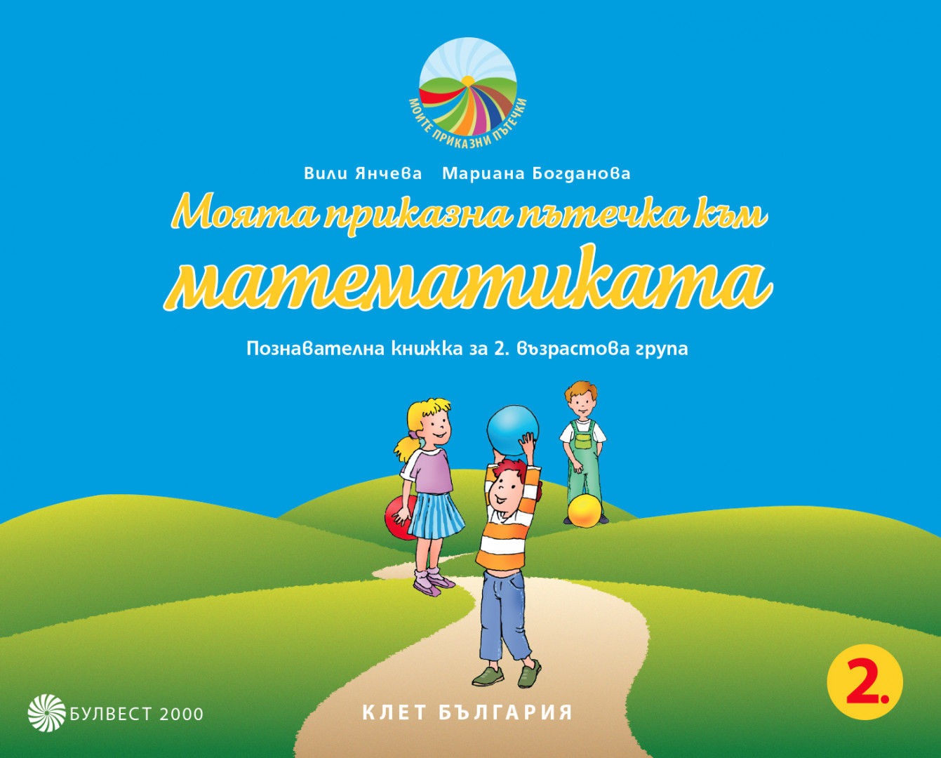 Моята приказна пътечка към математиката. Познавателна книжка за 2. възрастова група