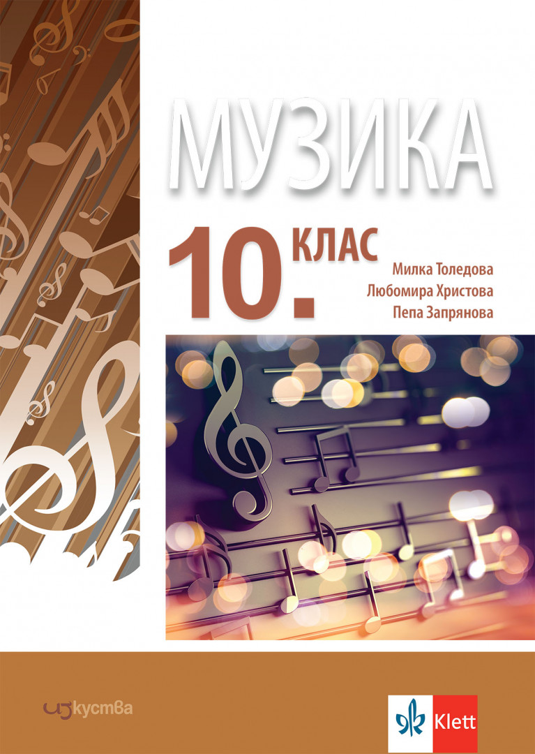 Музика за 10. клас