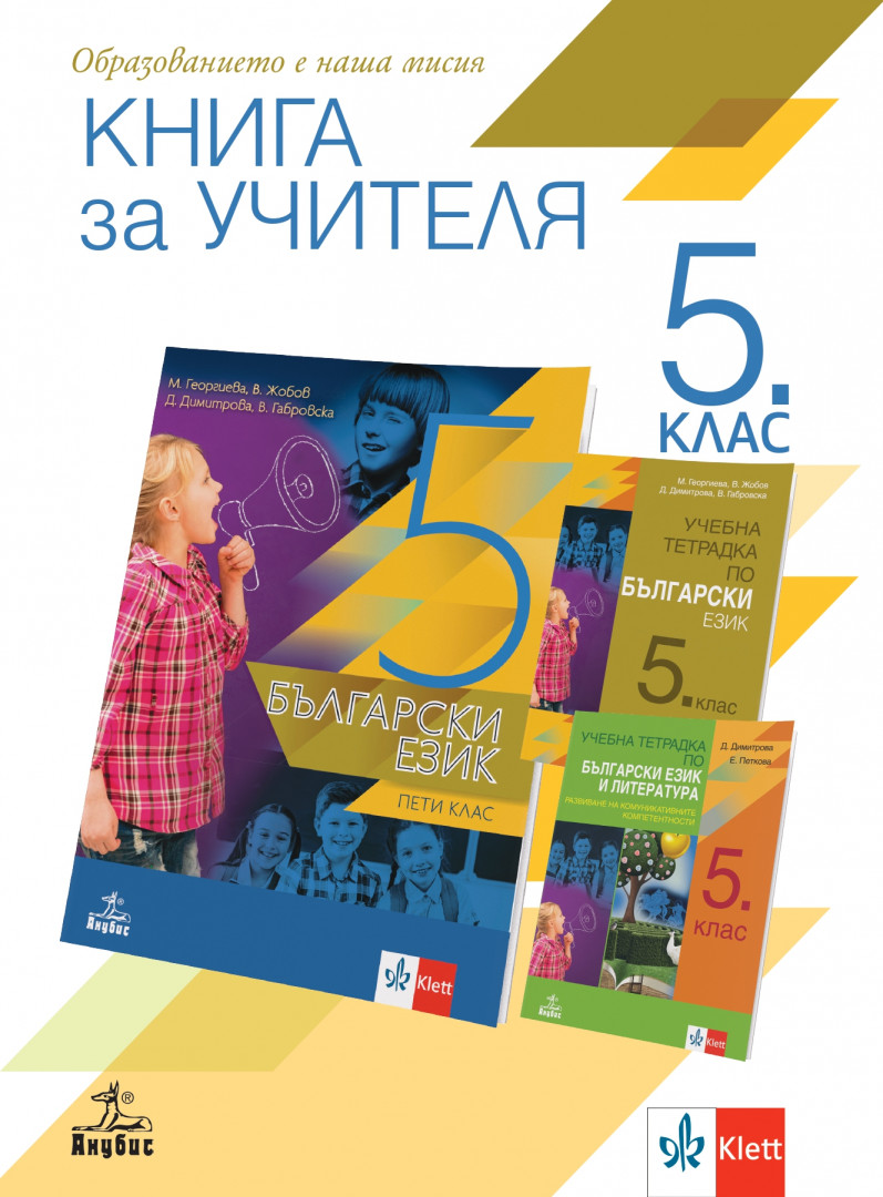 Книга за учителя по български език за 5. клас, Учебници и помагала, 5 ...
