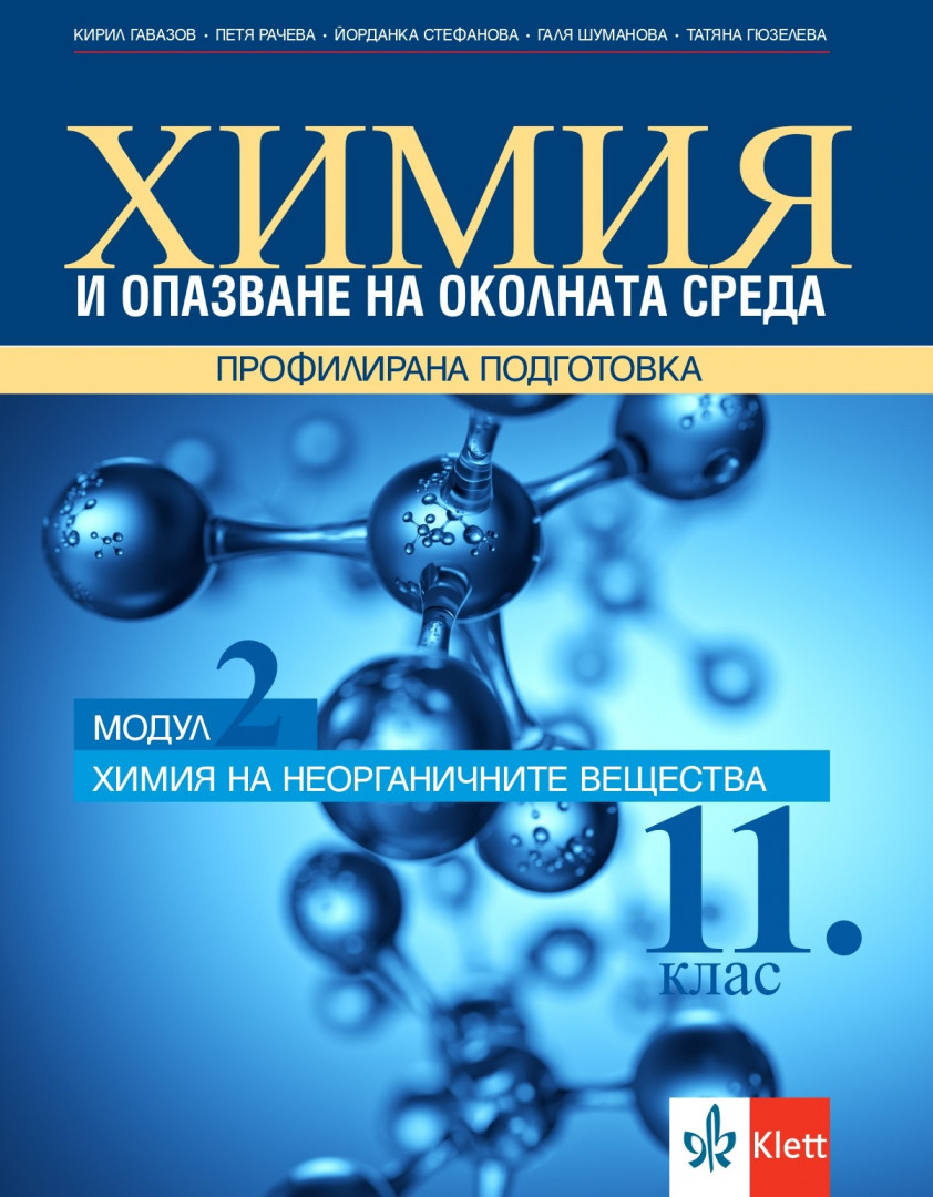 Химия и ООС за 11. клас, модул 2 за профилирана подготовка. Химия на неорганичните вещества