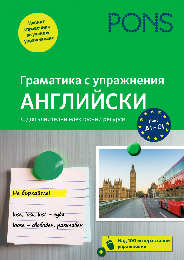 Граматика с упражнения Английски