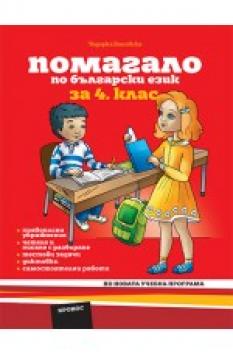 Помагало по български език за 4. клас