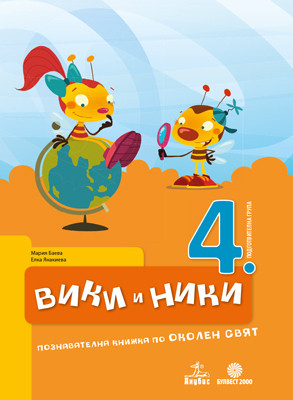 Вики и Ники 4. ПГ. Познавателна книжка по околен свят