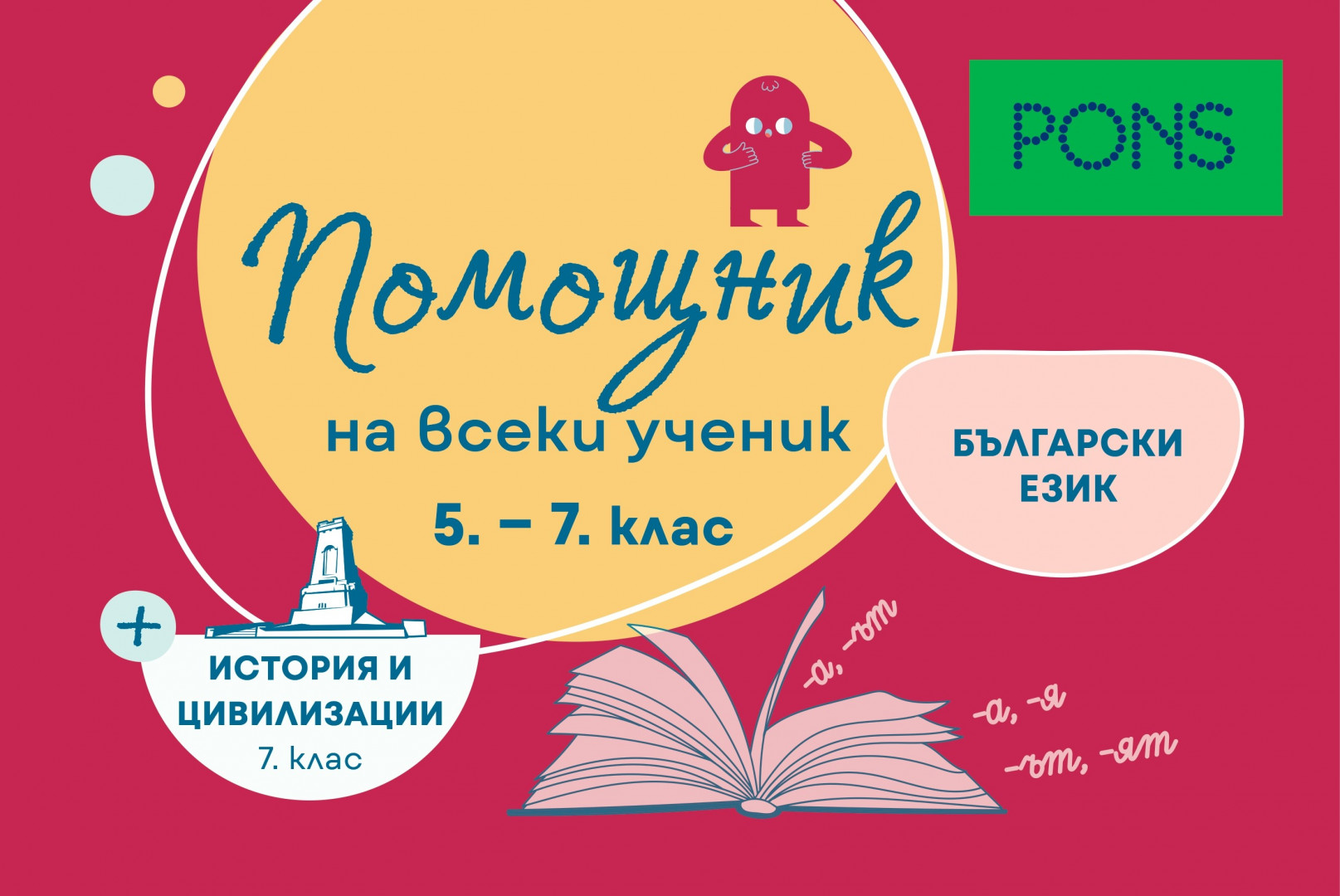 Помощник на всеки ученик. Български език за 5.-7. клас и история и цивилизации за 7. клас