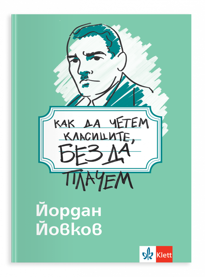 Как да четем класиците, без да плачем. Йордан Йовков