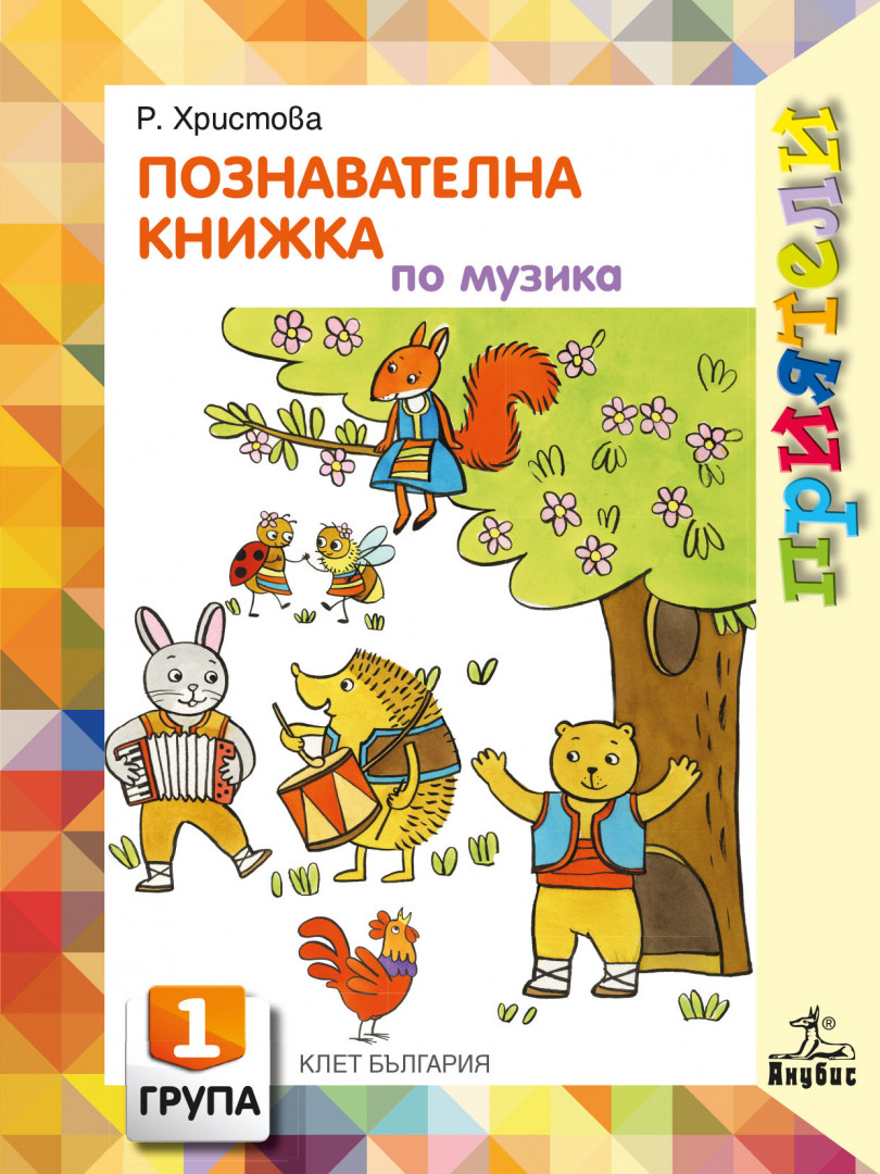 Приятели. Познавателна книжка по музика за първа възрастова група