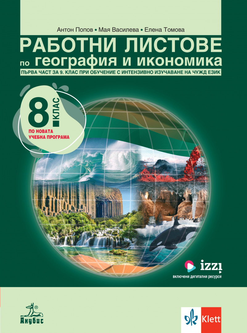 Работни листове по география и икономика 8. клас