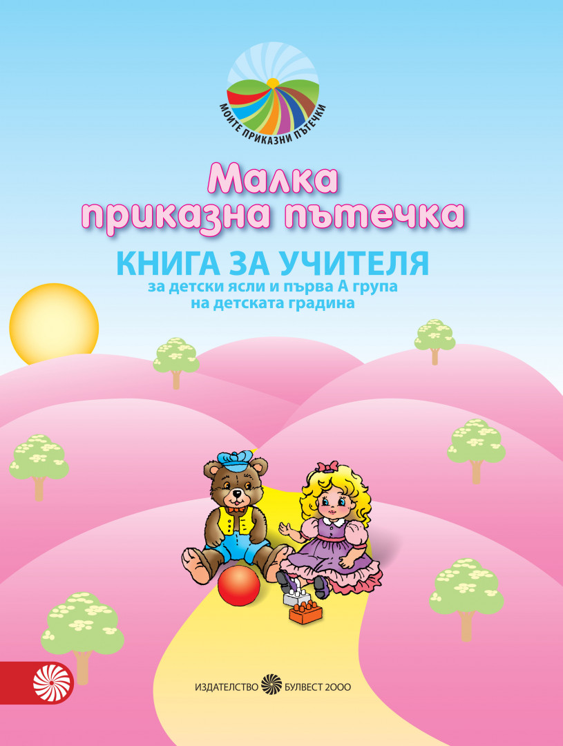 Малка приказна пътечка. Книга за учителя 