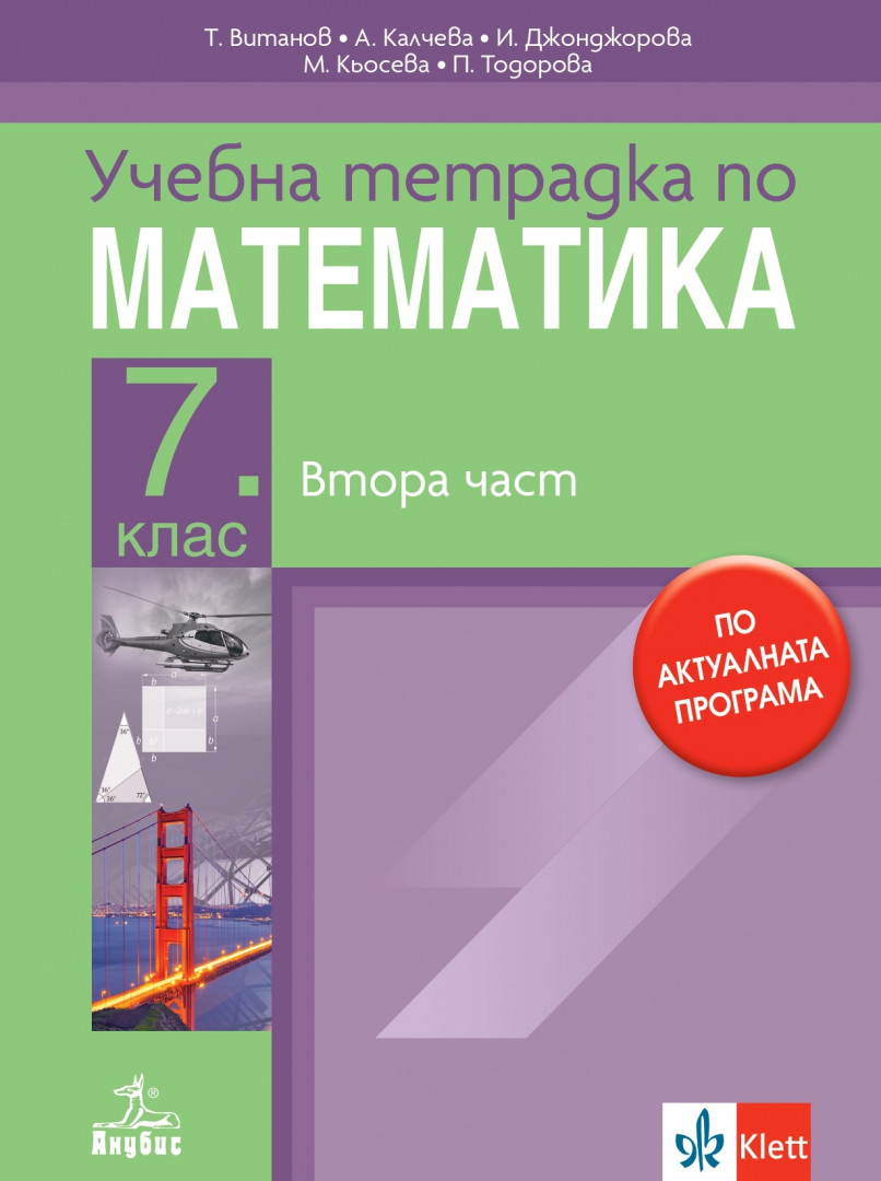 Учебна тетрадка 2 по математика за 7. клас
