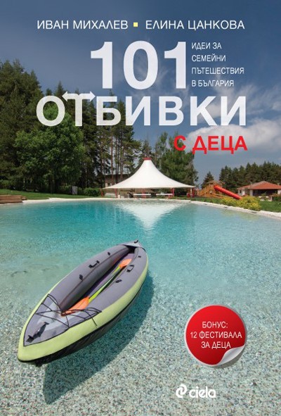 101 отбивки - с деца