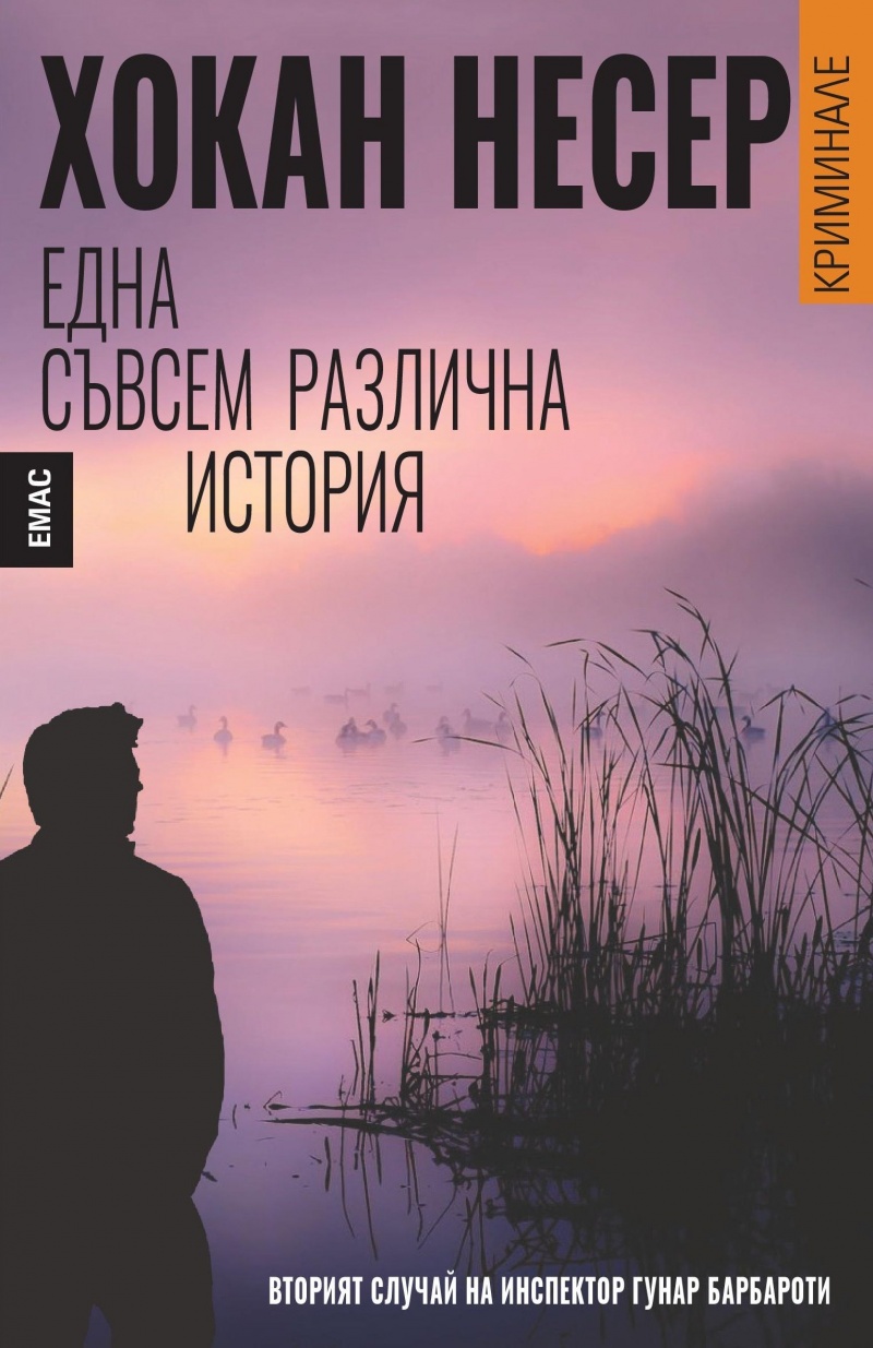 Една съвсем различна история - Вторият случай на инспектор Гунар Барбароти