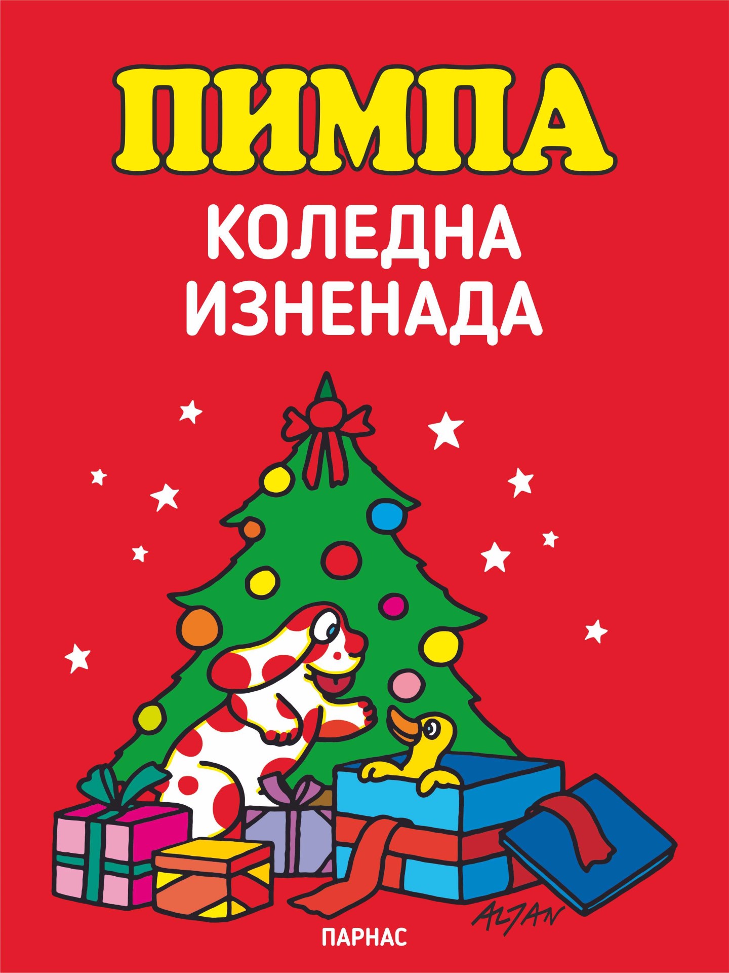 ПИМПА. КОЛЕДНА ИЗНЕНАДА